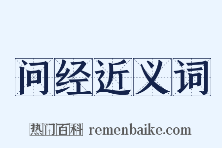 问经近义词是什么意思的图片